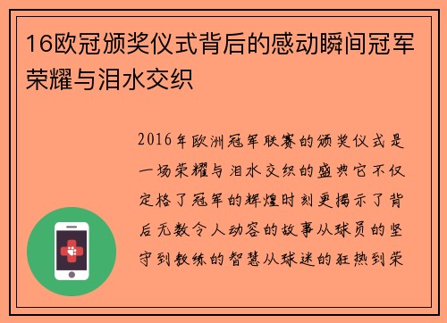 16欧冠颁奖仪式背后的感动瞬间冠军荣耀与泪水交织