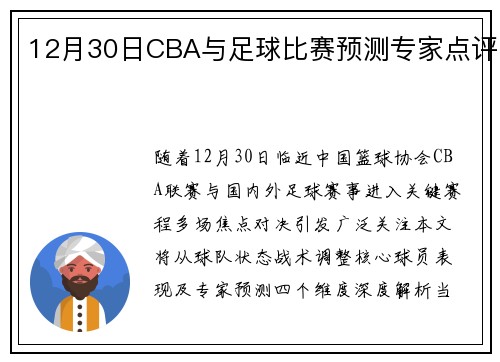 12月30日CBA与足球比赛预测专家点评
