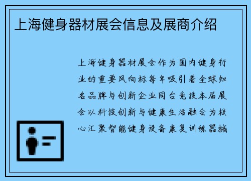 上海健身器材展会信息及展商介绍