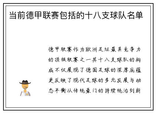 当前德甲联赛包括的十八支球队名单