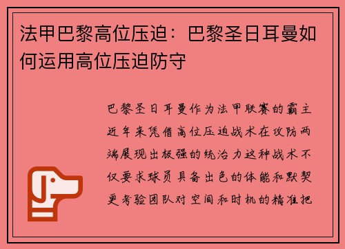 法甲巴黎高位压迫：巴黎圣日耳曼如何运用高位压迫防守
