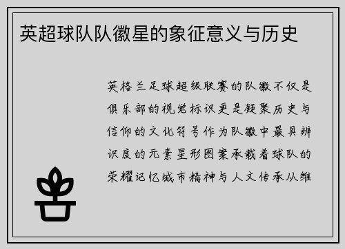 英超球队队徽星的象征意义与历史