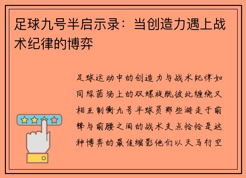 足球九号半启示录：当创造力遇上战术纪律的博弈