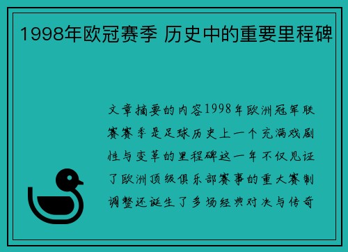 1998年欧冠赛季 历史中的重要里程碑