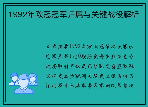 1992年欧冠冠军归属与关键战役解析