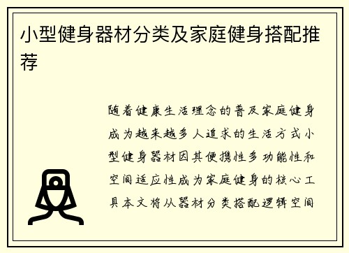小型健身器材分类及家庭健身搭配推荐