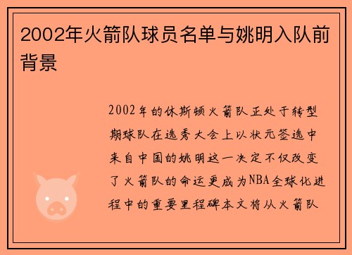 2002年火箭队球员名单与姚明入队前背景