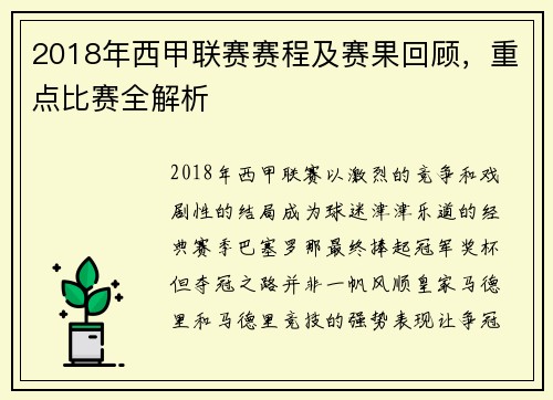 2018年西甲联赛赛程及赛果回顾，重点比赛全解析