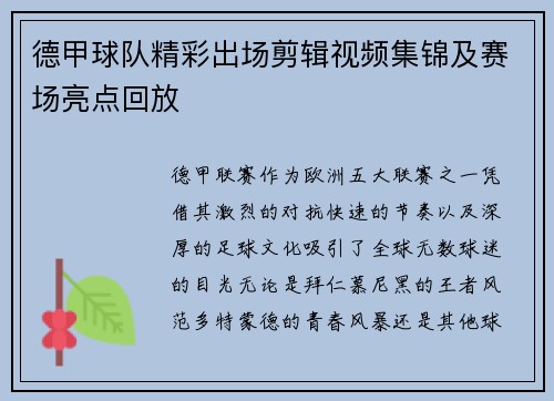 德甲球队精彩出场剪辑视频集锦及赛场亮点回放