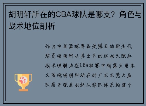 胡明轩所在的CBA球队是哪支？角色与战术地位剖析