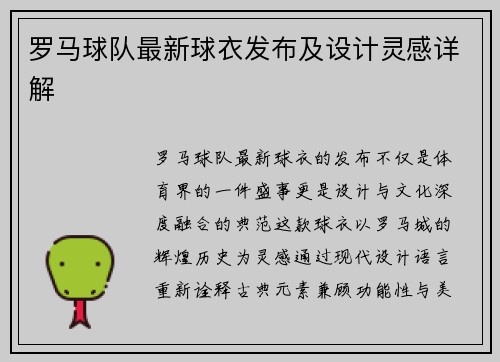 罗马球队最新球衣发布及设计灵感详解