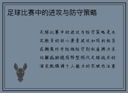 足球比赛中的进攻与防守策略