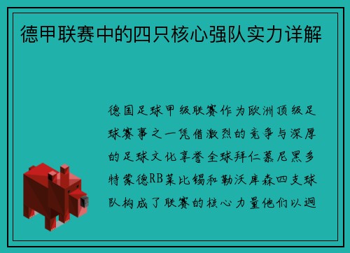 德甲联赛中的四只核心强队实力详解