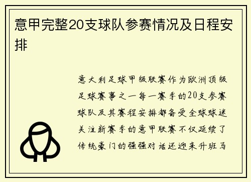 意甲完整20支球队参赛情况及日程安排