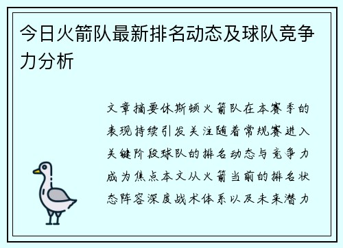 今日火箭队最新排名动态及球队竞争力分析