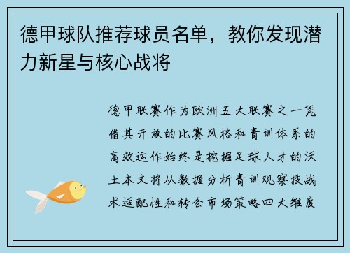 德甲球队推荐球员名单，教你发现潜力新星与核心战将