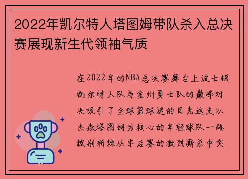 2022年凯尔特人塔图姆带队杀入总决赛展现新生代领袖气质