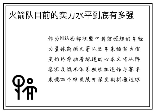 火箭队目前的实力水平到底有多强