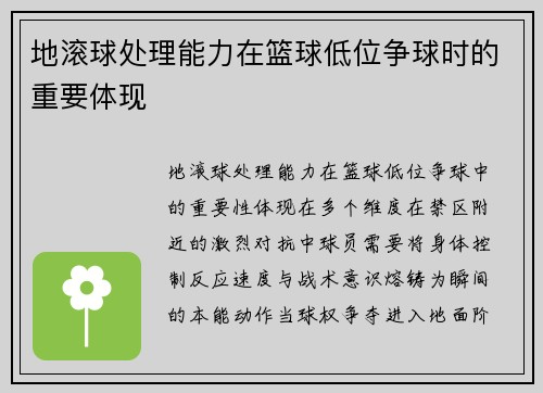地滚球处理能力在篮球低位争球时的重要体现