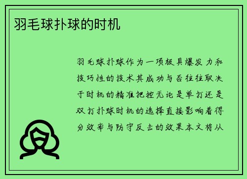 羽毛球扑球的时机
